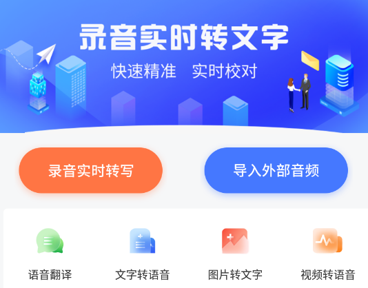 全能录音转文字app安卓版 1