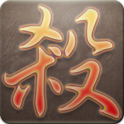 魔王复仇记送充版