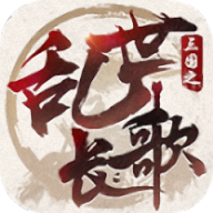 三国之乱世长歌游戏