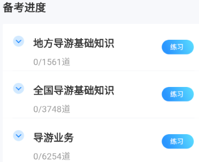 导游资格证聚题库APP 1