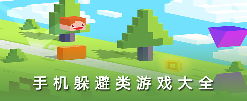 躲避类游戏合集