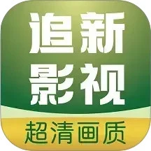 追新影视大全官方下载
