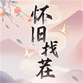怀旧找茬手游
