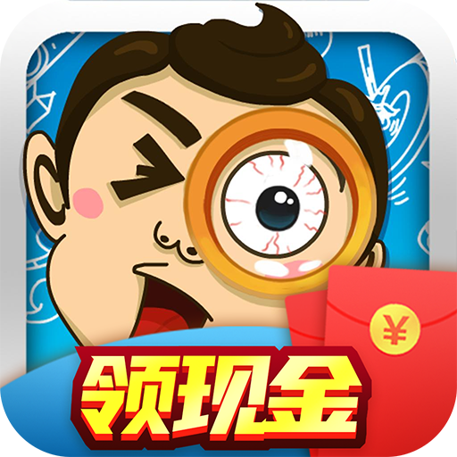 全民爱找茬红包版游戏