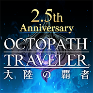 八方旅人大陆的霸者中文版