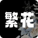 繁花漫画2.4版本