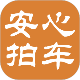 安心拍车平台 v2.0.1