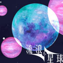 流浪小星球中文版