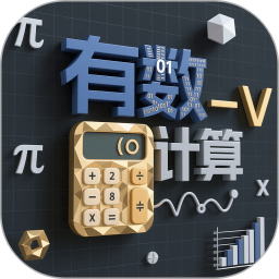 有数计算app最新版