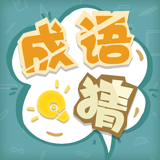 疯狂成语消消乐