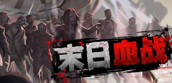 末日血战最新版 1