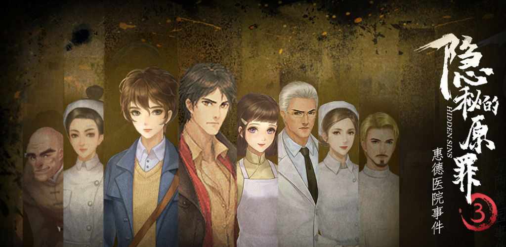 隐秘的原罪游戏