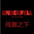 残暴之下(Underfell)