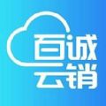 百诚云销APP