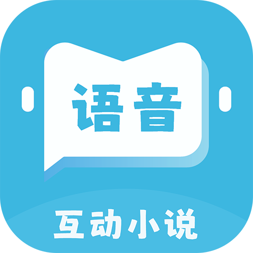 语音对话互动小说
