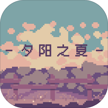 夕阳之夏免费版