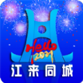 江来同城
