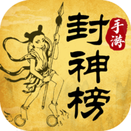 封神英雄榜全解锁版