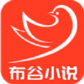布谷小说app免费版
