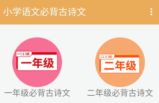 小学语文必背古诗文app 1