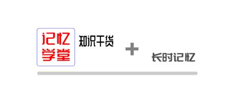 记忆学堂 1
