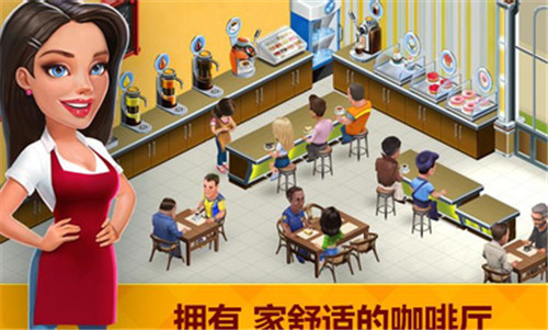 我的咖啡馆2025.13.1游戏 1