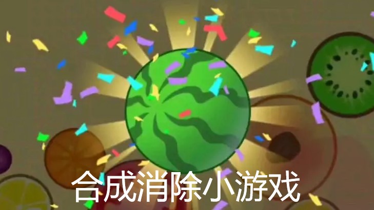 合成消除小游戏