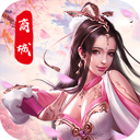 仙界幻世录连锁商城版游戏