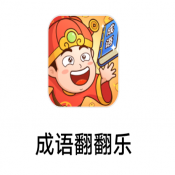 成语翻翻乐