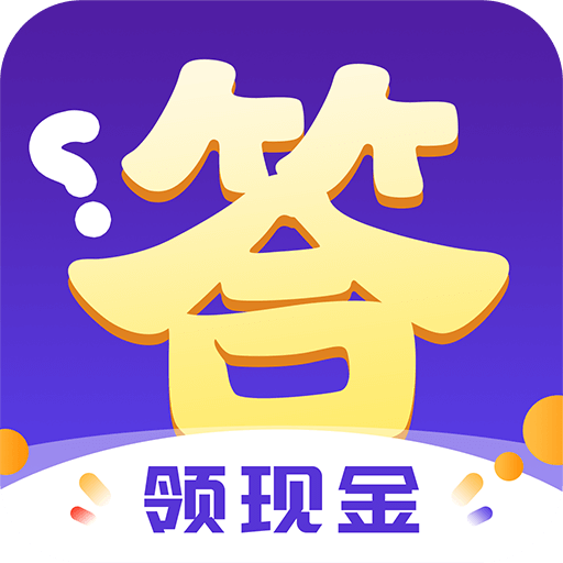 答题来赚钱红包版游戏