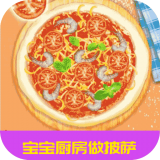 宝宝厨房做披萨游戏