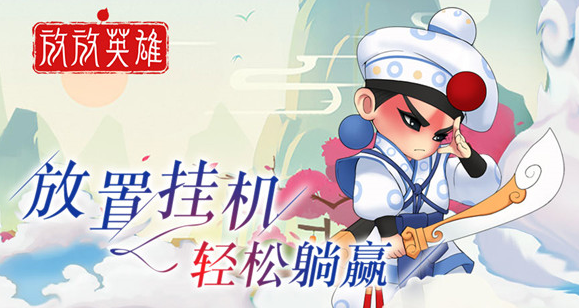 放放英雄游戏 1