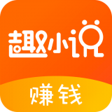 免费趣小说app