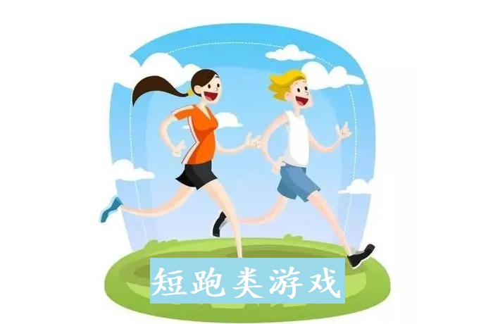 短跑类游戏