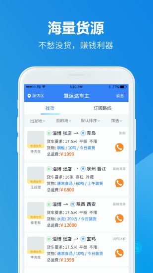 慧运达车主app 1