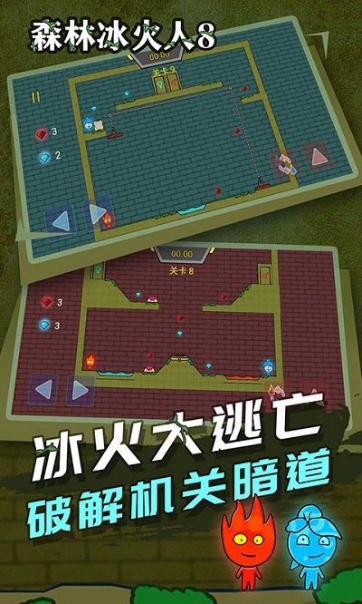 森林冰火人8手机版 1