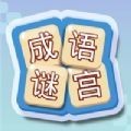 成语谜宫游戏红包版