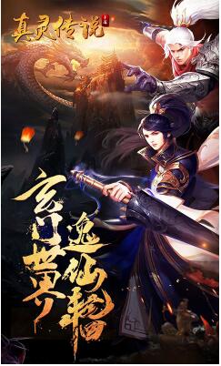 真灵传说安卓版 1