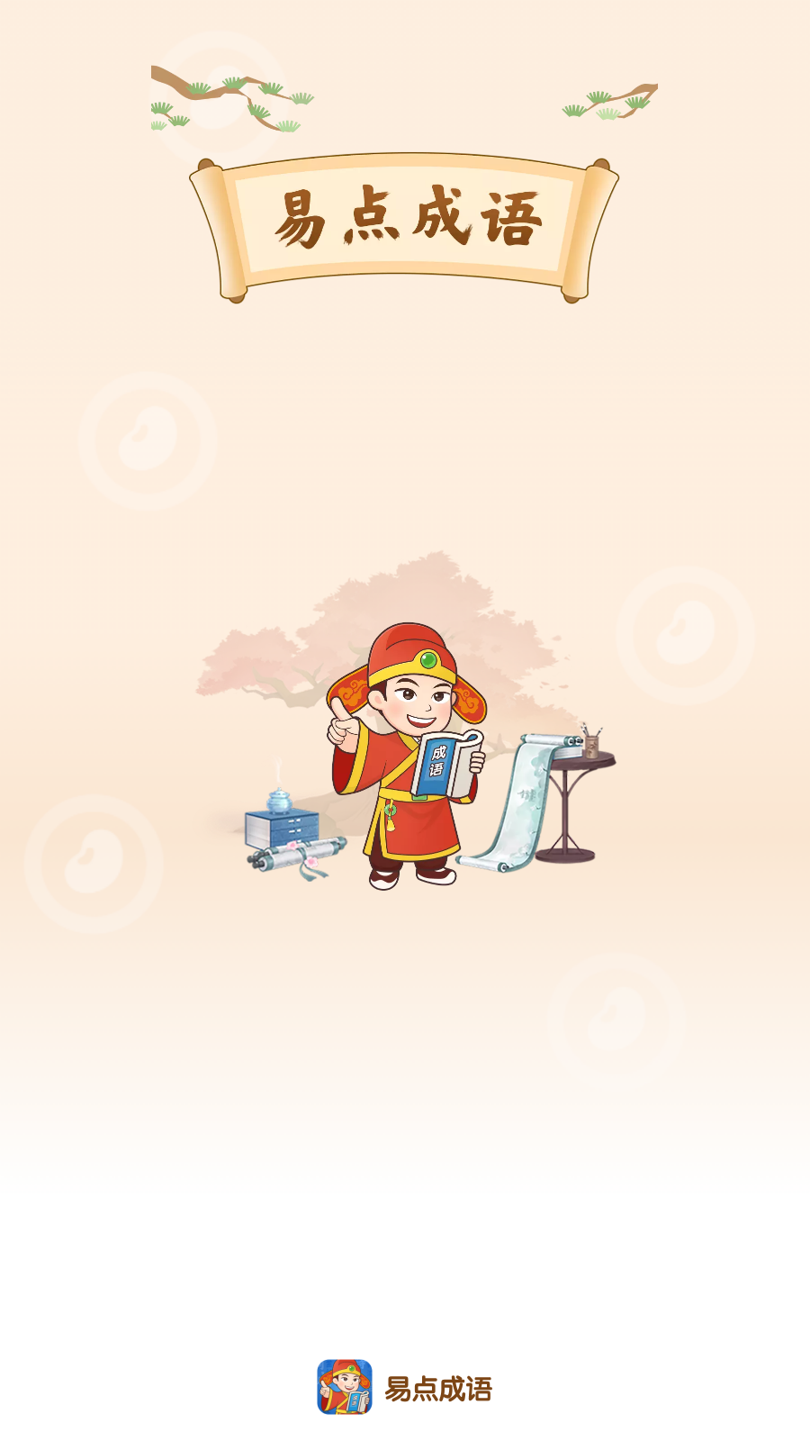 易点成语 截图
