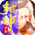 封神少年之神的领域