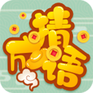 高手猜成语游戏