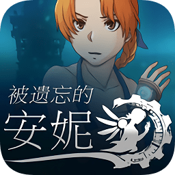 被遗忘的安妮游戏手机版