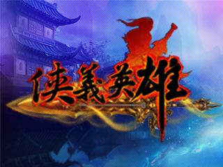 侠义英雄手游版本合集