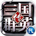 不朽三国之三国名将令手游