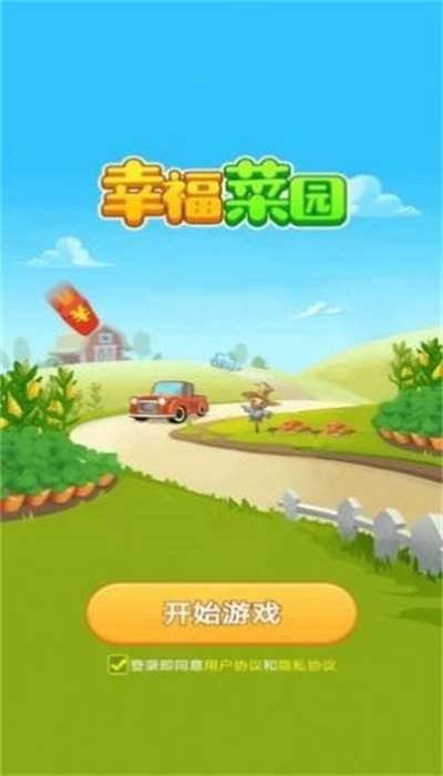 幸福菜园领红包 1