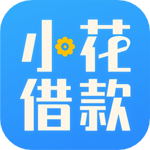 小花借款APP手机版 v1.4.3