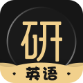 考研英语君app安卓版
