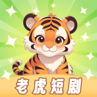 老虎短剧最新版