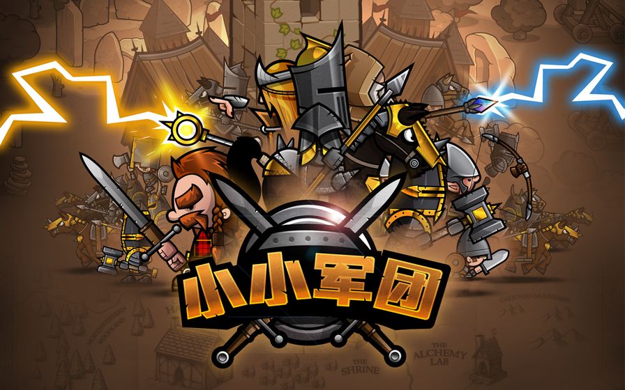 小小军团版 1