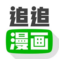 追追漫画app官方